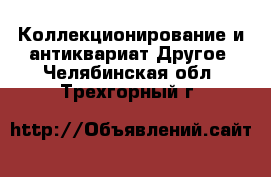 Коллекционирование и антиквариат Другое. Челябинская обл.,Трехгорный г.